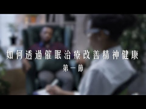 【治療法寶】如何透過#催眠治療 改善精神健康 第一節 - 尹婉萍博士｜甚麼是催眠治療？｜催眠治療的流程