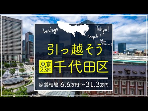 【東京都・千代田区】住みたい街ランキング7位の東京千代田区で賃貸を探してみた