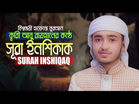 সূরা আল ইন‌শিকাক الانشقاق‎ ক্বারী আবু রায়হান Surah Inshiqaq Qari Abu Rayhan