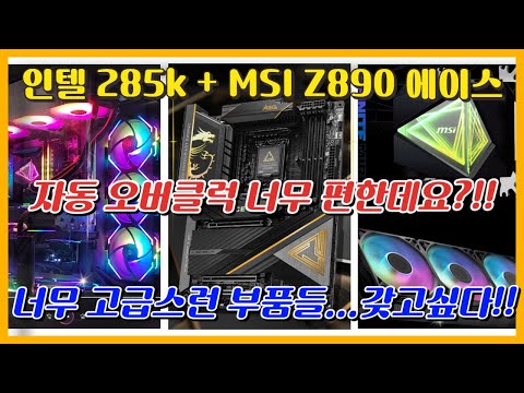 인텔 285k 와 MSI Z890 에이스 조합! 진짜 에이스?! 자동 오버클럭 기능 편한데요!! 고급스러운 MSI 부품들~갖고싶다!!