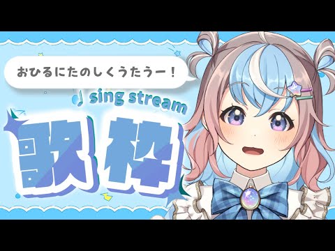 【 #歌枠 / #karaoke 】かわいい曲多め！お昼にたのしくざつだん歌枠🎶【 #Vtuber #星衣未空莉 #shorts  】