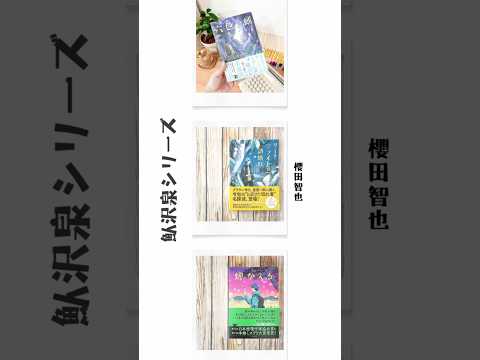 【おすすめシリーズ】櫻田智也/魞沢泉シリーズ  #小説紹介 #booktok #読書 #小説