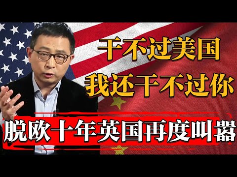 幹不過美國我還幹不過你？2025脫歐十年後英國再度叫囂中國#纪实 #时间 #經濟 #窦文涛 #历史 #圆桌派  #文化 #聊天 #川普 #中美关系 #推薦 #熱門