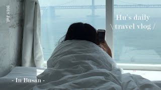 Hu's daily/travel vlog #1/Busan 釜山/韓國公車初體驗,療癒海景咖啡廳,入住廣安里絕美海景飯店Hotel1,Sea Life釜山水族館