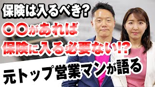 保険は必要？不要？元プルデンシャル営業マンに聞きました！【答えはシンプル】