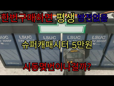 슈퍼캐패시터 점프스타트 5만원으로 평생쓴다