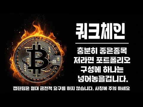 쿼크체인 코인 전망 ㅣ 스톰엑스,쿼크체인,샌드박스 세종목이 비슷한 모양이지만 확연한 차이는 차트안에 있습니다 확인하고 가세요