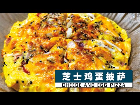 【芝士鸡蛋披萨】🍕空气炸锅 | 无面粉不和面！【Cheese and Egg Pizza】🍕Air fryer | No flour, no dough! 15分钟/15 minutes