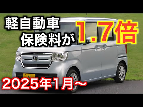 【悲報】最大1.7倍！軽自動車の任意保険が2025年1月から値上がり確定