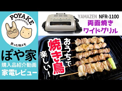 【おうち焼き鳥】山善（YAMAZEN）ワイドグリル NFR-1100 レビュー【ぽや家（ぽや旅）｜054】