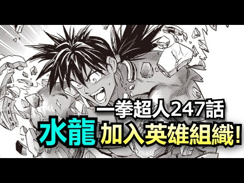 (一拳超人247話)水龍加入NEO?!新英雄組織篇正式開啟!!