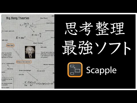 マインドマップ | 思考整理の最強ツール Scappleの使い方