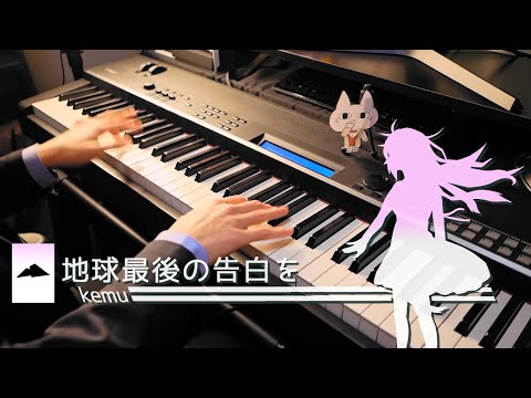 地球最後の告白を - KEMU VOXX (Piano Cover) at home