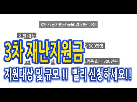 3차 재난지원금 최대 300만원 지원대상 및 규모!! (11일부터 지급)