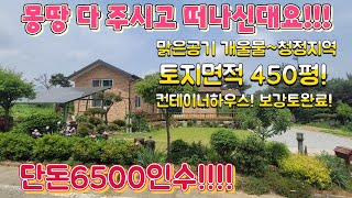 몽땅다주시고떠나신대요~경기도.소액시골집터,관리지역.450평.단돈6500만인수.농막주택.세컨하우스.스틸.창고.지하수.전기보강토작업완료.지가급등지역