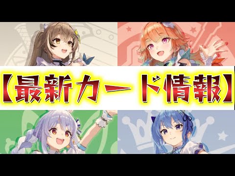 【ホロライブ TCG】突然新たな推しホロメンが4種類も公開！？気になる効果は！？【ホロライブ カードゲーム】