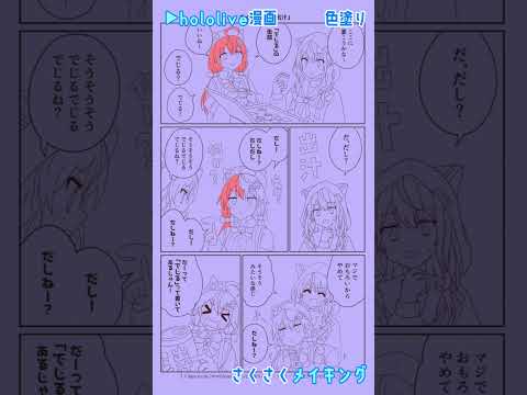 【手描き】miComet漫画めいきんぐ！【さくらみこ / 星街すいせい / ホロライブ / メイキング】#shorts