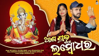 Asa Prabhu Lambodhara || Sambalpuri Ganesh Bhajan || HK Raiti || Jyotika Bishi & Nilakantha Naik