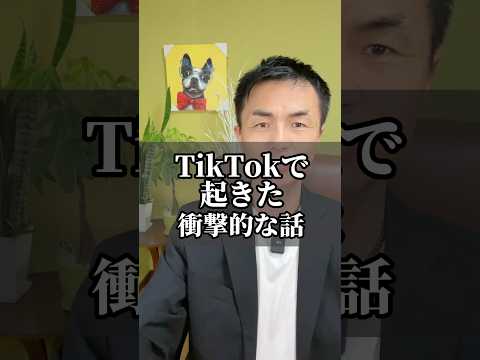 【TikTok】での衝撃の事実話します