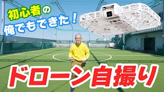 ドローンで自撮りする時代がやってくる！初心者でも使いこなせる自撮りドローン「HOVERAir X1 Smart」