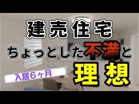 建売住宅のちょっとした不満と理想【一建設の建売入居６ヶ月編】