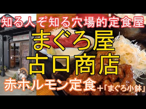 「まぐろ屋」古口商店（赤ホルモン定食とまぐろ小鉢）