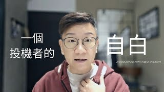 移民台灣[木木直播]#421 究竟我哋係賺錢定賺資產？好難擺脫嘅炒賣思維！☺️☺️你相信少子化會影響樓價？系因為你以為啲樓系買嚟住！？有錢人點解買咁多樓？