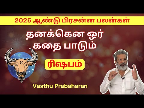 தனக்கென ஒர் கதை பாடும் | ரிஷபம் | Rishabam | 2025 ஆண்டு பிரசன்ன பலன்கள் | Vasthu Prabaharan | Trichy