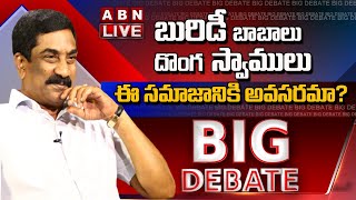 🔴Live; బురిడీ బాబాలు..  దొంగ స్వాములు  || Big Debate With ABN MD Radhakrishna || ABN  Telugu