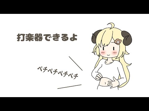 お腹を出してペチペチ叩き始めるかわいい角巻わため【ホロライブ切り抜き】