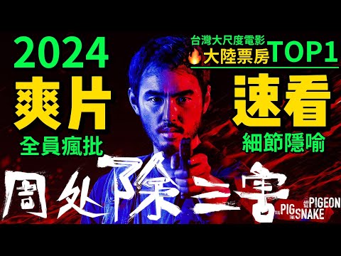 【2024電影TOP1】10分鍾速看🔥台灣大尺度爽片《周處除三害》❗大陸院線票房破22億台幣💢票房輾壓式TOP1🔥阮經天瘋批演技-殺瘋了‼️【一口氣看完全片】GET細節/隱喻