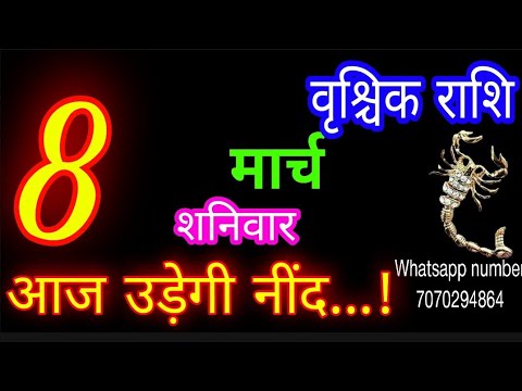 8 मार्च राशिफल वृश्चिक राशि/Vrischik Rashi/Aaj Vrischik Rashifal/Vrischik 8 March 2025/Scorpio aaj♏