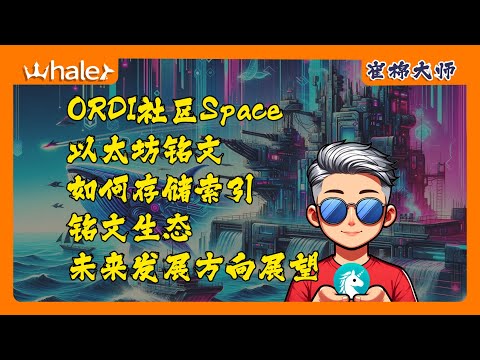 11月30日ORDI社区推特Space:以太坊铭文刻在哪里,它是如何存储的,它和ERC20有什么区别,铭文生态未来发展方向展望 #btc #brc20 #blockchain #erc20 #eth