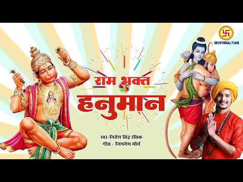 मन उदास हो तो यह भजन सुन ले | Ram bhakt Hanuman  | #Hanuman Bhajan | Nitesh Singh Rasik