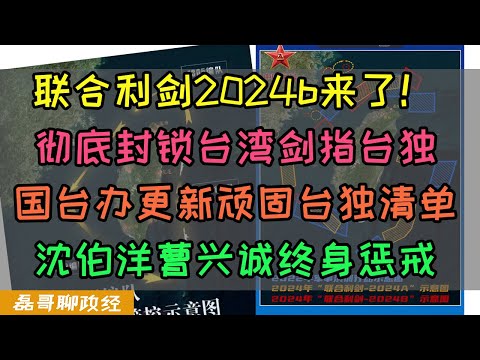 解放军东部战区联合利剑2024B来了！彻底封锁台湾剑指台独赖清德！国台办更新顽固台独份子清单，沈伯洋曹兴诚被终身惩戒！