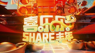 🧨ASTRO 2025年贺岁主题曲《SHARE丰年》🐍