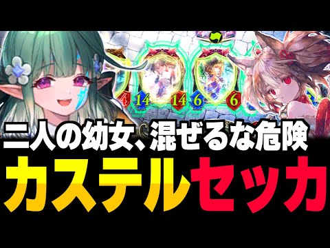 混ぜるな危険、『カステル×セッカ』の多彩なリーサルでOTKエルフ【シャドバ/シャドウバース】