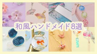 Japanese Handmade🗻和の心感じる 手作り8選🗻