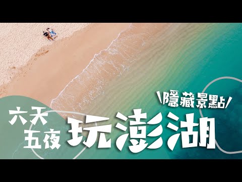 新發現澎湖好拍隱藏景點！六天五夜澎湖旅遊日記｜啾啾愛亂拍