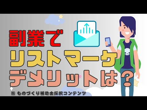 リストマーケティングで副業を行う際のデメリットと注意点は？