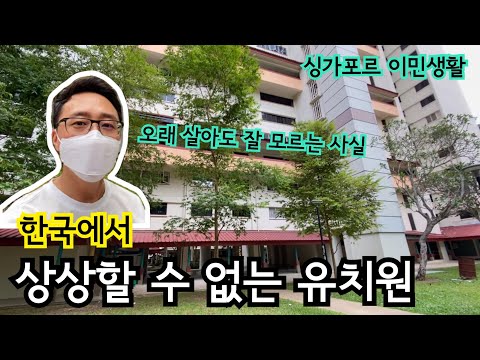 한국이면 난리가 났을 싱가포르 유치원 | 이민생활