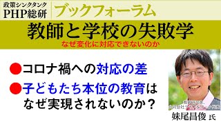 教師と学校の失敗学―なぜ変化に対応できないのか【妹尾昌俊 氏】｜PHP総研ブックフォーラム