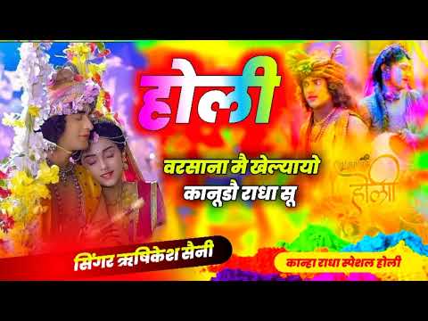 Holi Bhjan Rasiya Geet 2024 : होली बरसाणा म खेल्यायो कानूडौ राधा सू | Holi Barsana M Khelyayo Kanudo