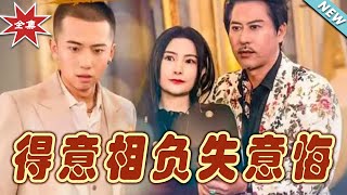 【大結局完整版】《得意相負失意悔》第1~36集#短剧 #热血#都市#玄幻#亲情 #逆袭#玄幻剧场#short drama#chinesedramaengsub #云阙短剧