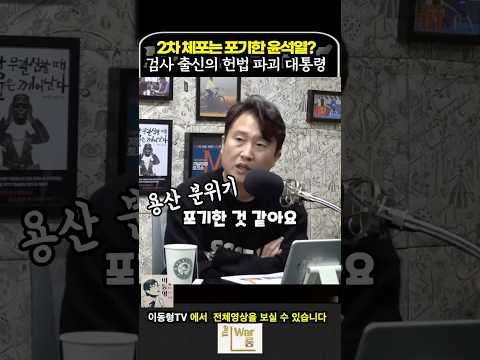 2차 체포는 포기한 윤석열? 검사 출신의 헌법 파괴 대통령