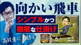 高段者にも効く機敏な仕掛け【向かい飛車】