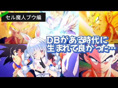 【ドラゴンボール】ぺこ～らと見るセル編＆魔人ブウ編【兎田ぺこら/ホロライブ切り抜き】