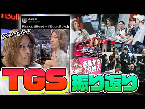 TGS(東京ゲームショウ)2024の出来事を振り返るSHAKA【2024/9/30】