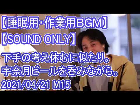 【睡眠用・作業用ＢＧＭ】【音声のみ】【ひろゆき】下手の考え休むに似たり。宇奈月ビールを呑みながら。2021/04/21 M15【ひろゆき切り抜き】