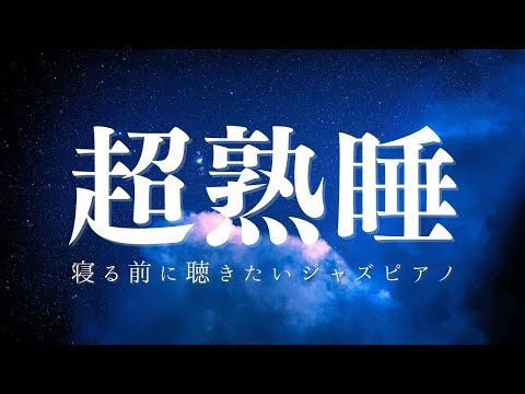 【夜に聴きたい超熟睡ジャズピアノBGM】癒しのローズピアノ疲労回復 | 睡眠導入のヒーリングミュージック |リラックス効果 自律神経 ストレス緩和| Night Jazz Rhodes Music